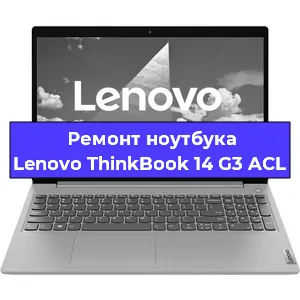 Апгрейд ноутбука Lenovo ThinkBook 14 G3 ACL в Белгороде